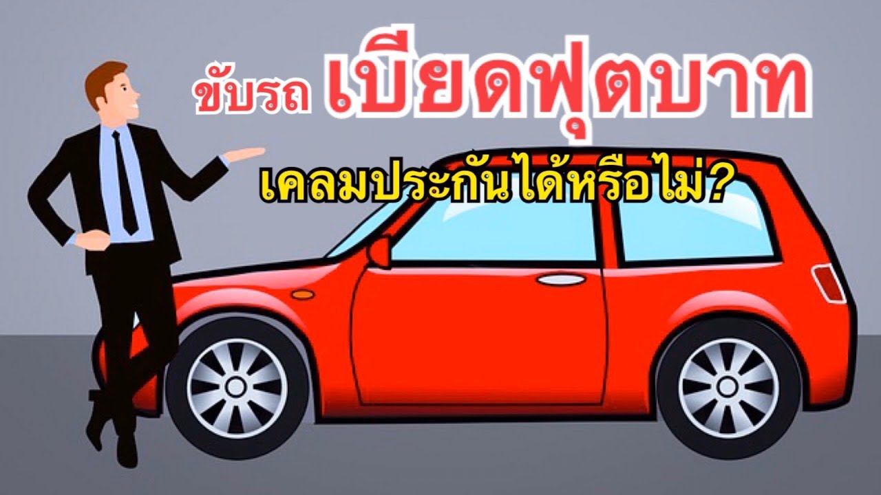 ยางเบียดฟุตบาท Update ขับรถเบียดฟุตบาท เคลมประกันได้หรือไม่?