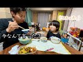 【料理Vlog】一瞬空気が凍りかけた幼稚園終わりのあっという間に過ぎていく平日の夜