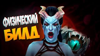 ФИЗИЧЕСКИЙ билд на КВОПУ, который ломает мету | Dota 2 Queen of Pain