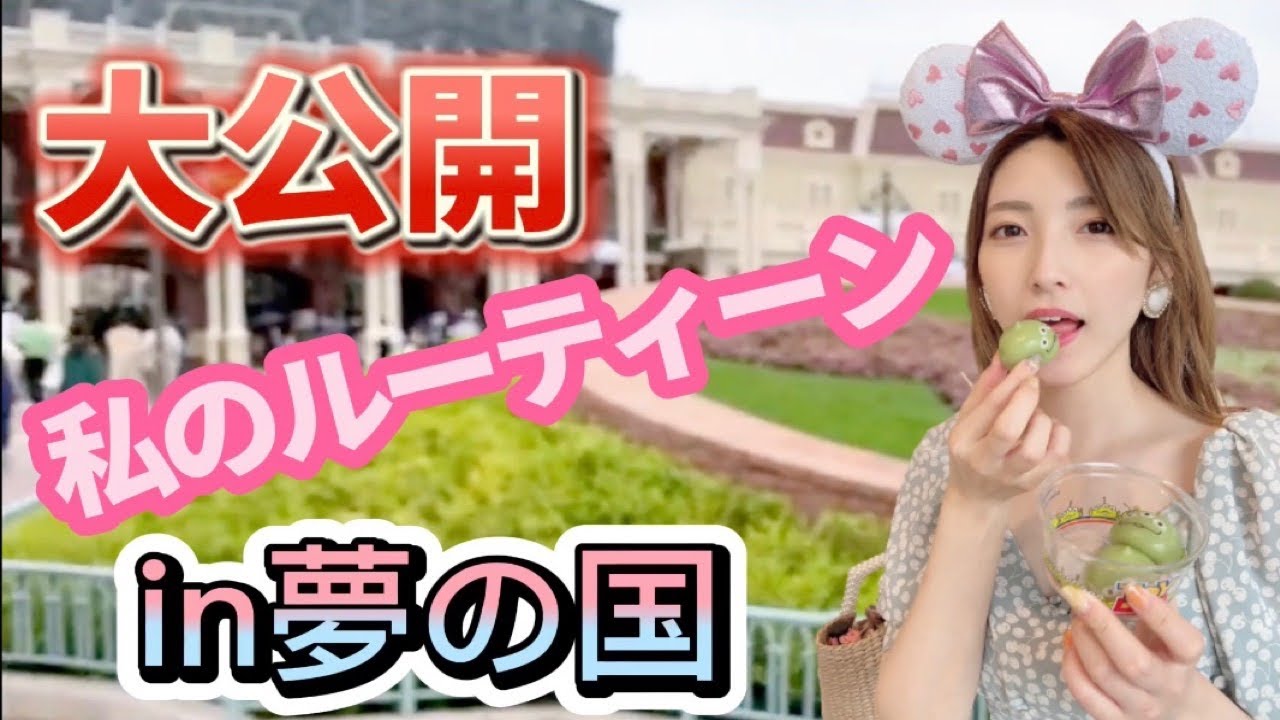 デート気分！？ディズニーランドの過ごし方【私のルーティーン】