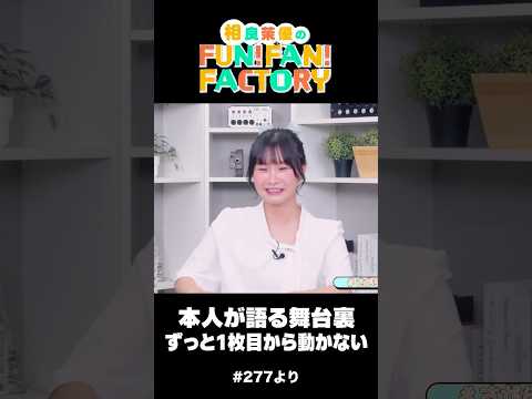 ライブ本番で台本が1ページも進まなかった話【さがらFFF切り抜き】#shorts #プリマジ #声優 #相良茉優 #さがらfff