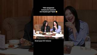 #itzy #озвучка #funny #chaeryeong #kpop #viral #foryou #рекомендации #aespa #skz #bts #blackpink