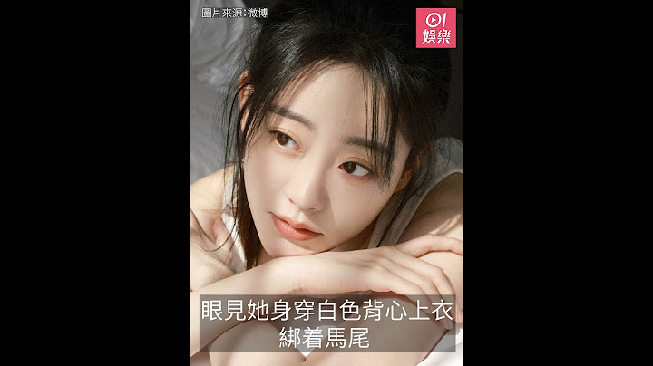 「最美周芷若」曬偽素顏妝清純可人　祝緒丹男友視覺好誘人 - 天天要聞