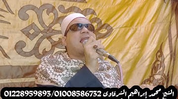 ما تيسر من سوره مريم بصوت الشيخ محمد ابراهيم الشرقاوي من ليله عرس بقريه طنبو بنى مزار المنيا