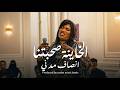 الخاينة صحبتنا | أغاني سودانية 2026 - انصاف مدني | Ensaf Madni - Al-Khaina Sahbtna