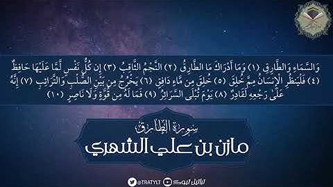 سورة الطارق - مازن الشهري ١٤٤٠ هـ