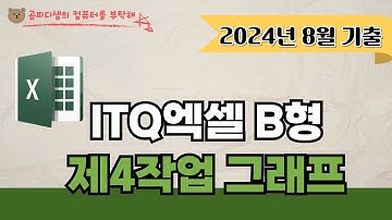 2024년 8월 ITQ엑셀 B형_제4작업 그래프