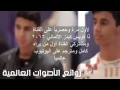 ياسين يذهل حكام ذافويس كيدز mp3