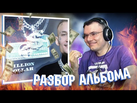 MORGENSHTERN — MILLION DOLLAR: BUSINESS 💸 | Реакция и разбор альбома