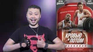 Спайк Обзор фильма Pain & Gain Кровью и потом Спайк Обзор фильма Pain & Gain Кровью и потом