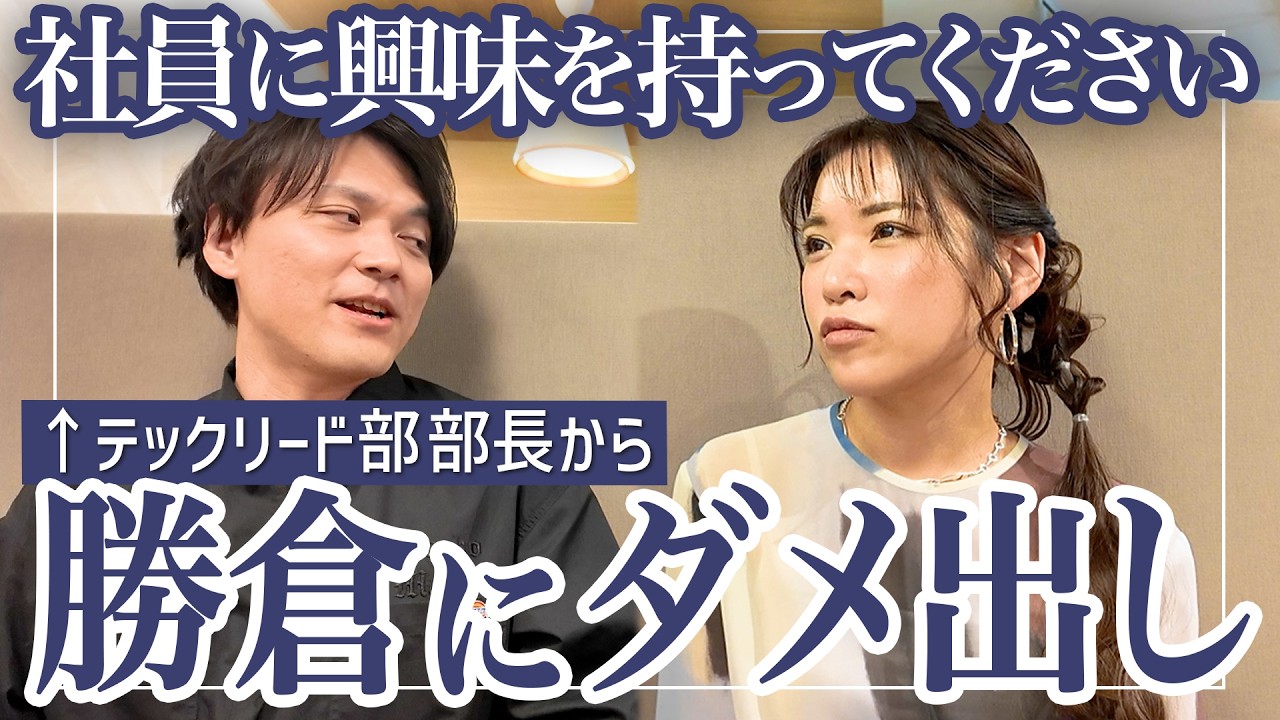 社員から勝倉へマジレス🔥正直怖いと思ってます…
