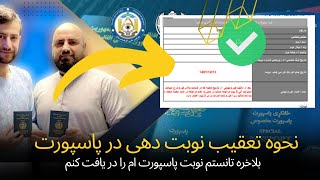 نحوه تعقیب نوبت دهی در پاسپورت / بلاخره تانستم نوبت پاسپورت ام را در یافت کنم