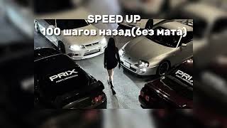 Перфе-100 шагов назад(speed up без мата)🫀