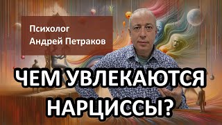 видео: Чем увлекаются нарциссы? картинка: Чем увлекаются нарциссы?