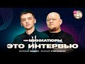 Это интервью - Стогниенко / Равдин | Вся правда про новое шоу «Это Миниатюры»