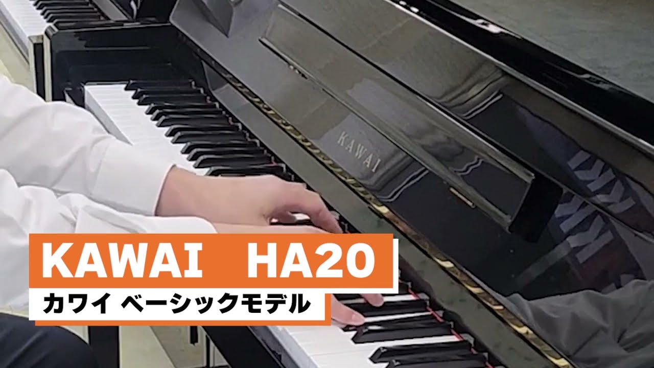 売約済【訳あり特価！厳選中古ピアノ】カワイ アップライトピアノ HA20