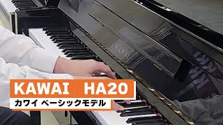売約済【訳あり特価！厳選中古ピアノ】カワイ アップライトピアノ HA20 