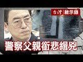 一枚指紋八年破案 警察父親銜悲緝兇／警匪大鬥智 獨訪前詐騙集團成員【台灣啟示錄】復刻版 第566集