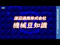 機械豆知識「潤滑剤」②潤滑油の種類と用途　　渡辺通商株式会社