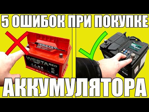 5 ошибок ПРИ ПОКУПКЕ аккумулятора