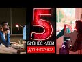 ТОП 5 ИДЕЙ ДЛЯ ЗАРАБОТКА В ИНТЕРНЕТЕ на 2019 год