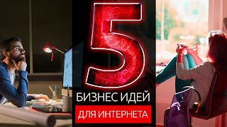 ТОП 5 ИДЕЙ ДЛЯ ЗАРАБОТКА В ИНТЕРНЕТЕ на 2019 год...