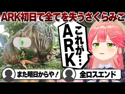 【コメ付き】1日にして全てを失ったさくらみこのホロARK1日目【ホロライブ/さくらみこ/切り抜き】 #さくらみこ