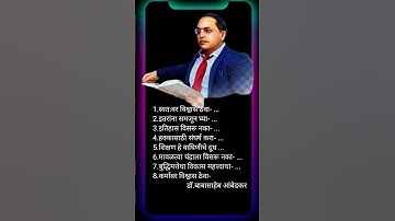बाबासाहेब आंबेडकर सुंदर charoli/babasaheb ambedkar bhashan marathi/babasaheb ambedkar speech marathi