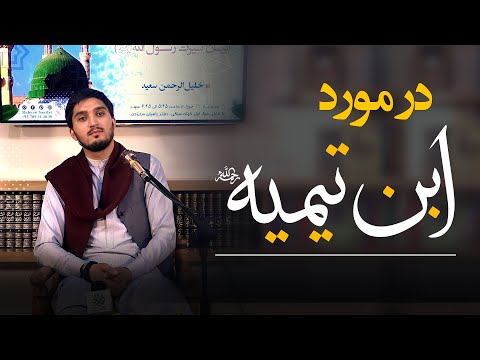 در مورد ابن تیمیه رحمه الله