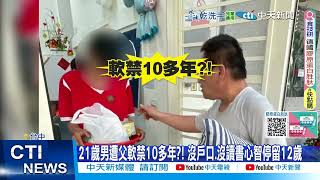 每日必看】21歲男遭父軟禁10多年?! 沒戶口.沒讀書成幽靈人口20250615 ...