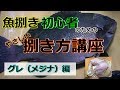 グレ（メジナ）のさばき方を初心者向けに解説します【魚屋による捌きかた】
