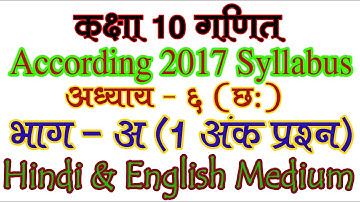 Part 4. Class 10th Maths 1 Mark Question According to 2017 Board Paper Syllabus