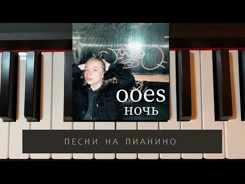 Ooes - Ночь - Песни На Пианино