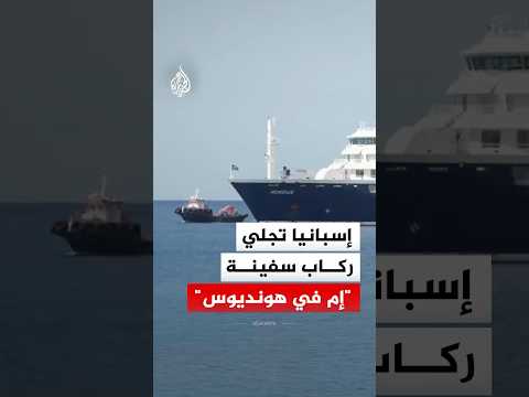 إسبانيا تجلي ركاب سفينة "إم في هونديوس" التي تحمل مصابين بفيروس هانتا