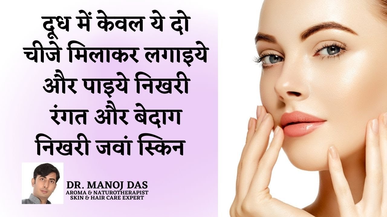 10 times white milk-like skin | Anti-aging SKIN REMEDY  I HOW TO look 10 years young I DR. MANOJ DAS