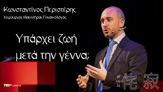 Υπάρχει ζωή μετά την γέννα; | Κωνσταντίνος Περιστέρης | TEDxLarissa