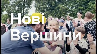 Відео звіт про дитячий літній табір від БФ &quot;Нові вершини&quot; в селі Вірля