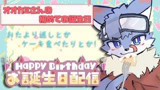 【誕生日雑談】みんなといっしょにおいわいパーティ！！