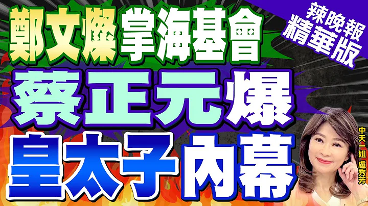 【盧秀芳辣晚報】賴清德新政府海基會董事長 內定新潮流系"北流"要角? | 鄭文燦掌海基會 蔡正元爆皇太子內幕 精華版@CtiNews - 天天要聞