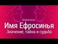 Значение имени Ефросинья: карма, характер и судьба