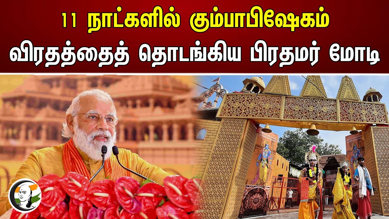 11 நாட்களில் கும்பாபிஷேகம்.. விரதத்தைத் தொடங்கிய பிரதமர் மோடி | Modi