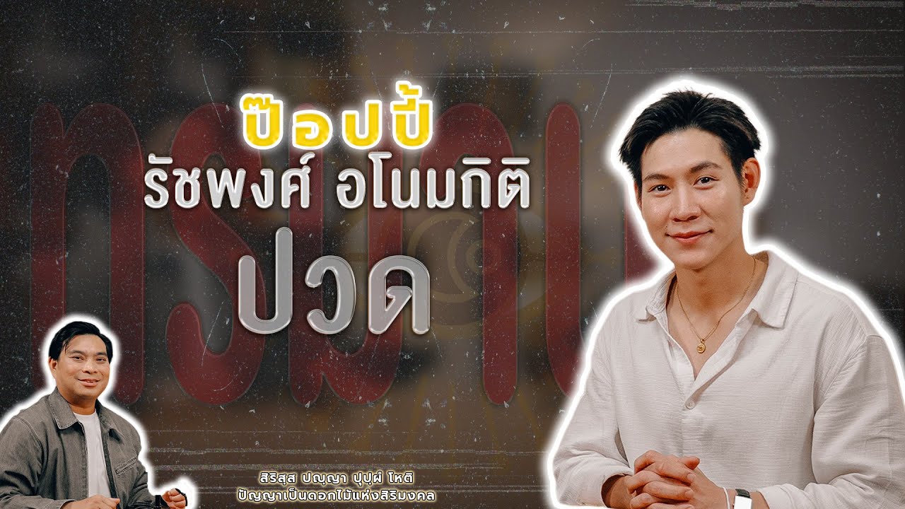 Увидимся | Эп. 11 Поппи Ратчафонг