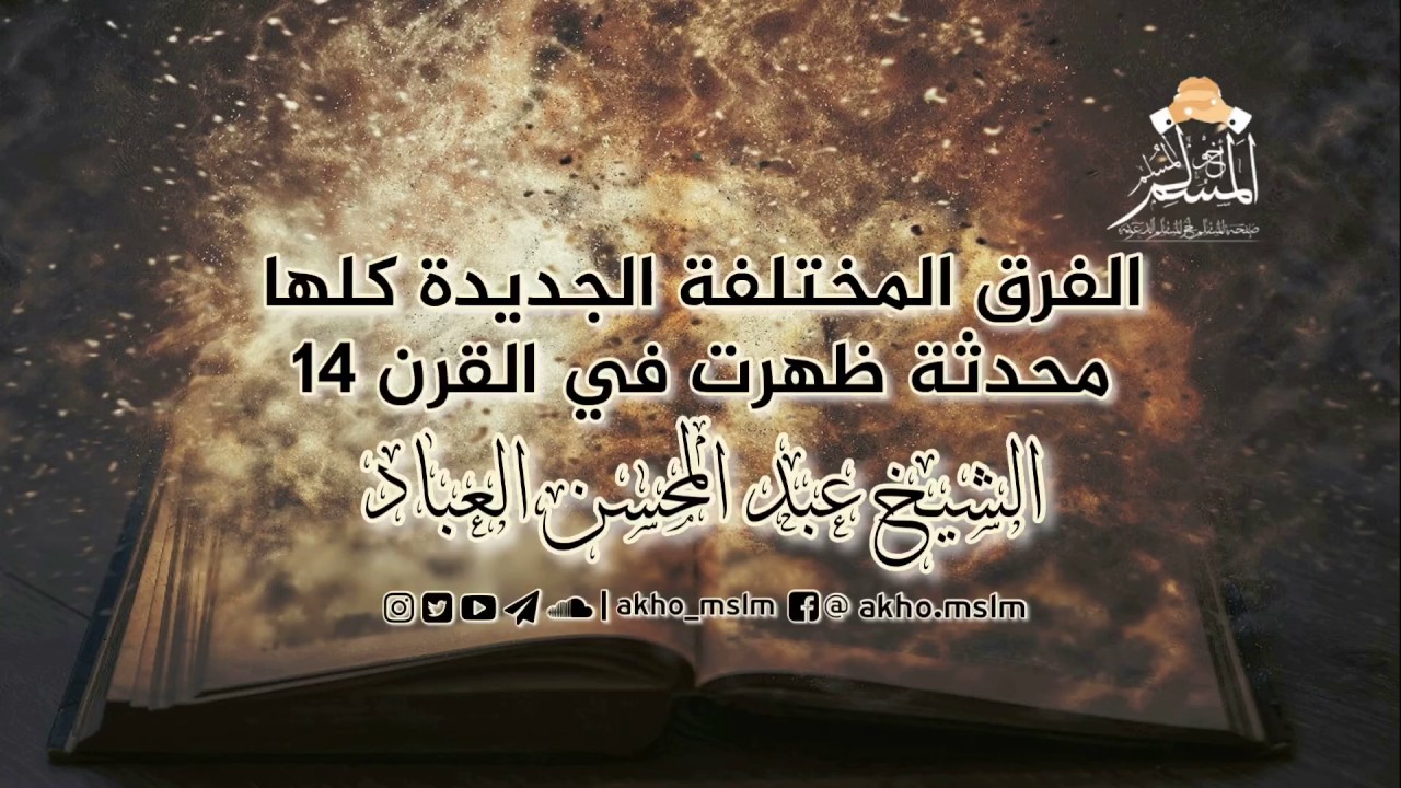 الفرق ‏المختلفة الجديدة كلها محدثة ظهرت في القرن 14 - الشيخ عبد المحسن العباد حفظه الله