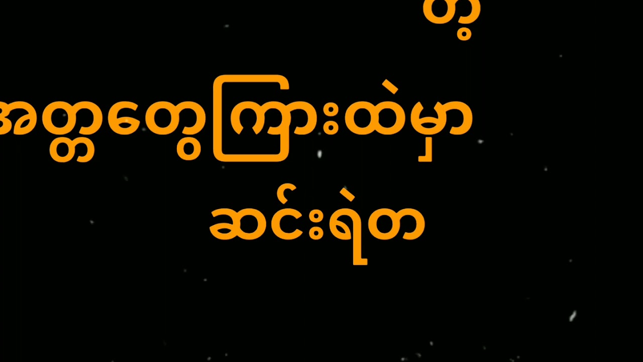 ဘဝသင်ခန်းစာ Arkar Moon