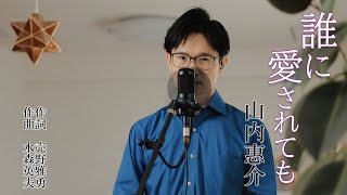 誰に愛されても ／ 山内惠介 cover by Shin