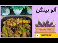 Aloo baingan sabzi recipe/ aloo baingan ka salan / eggplant with potatoes recipe/ آلو بینگن 🍆 سبزی 