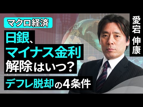 日銀、マイナス金利解除はいつ？デフレ脱却の4条件（愛宕 信康）【楽天証券 トウシル】