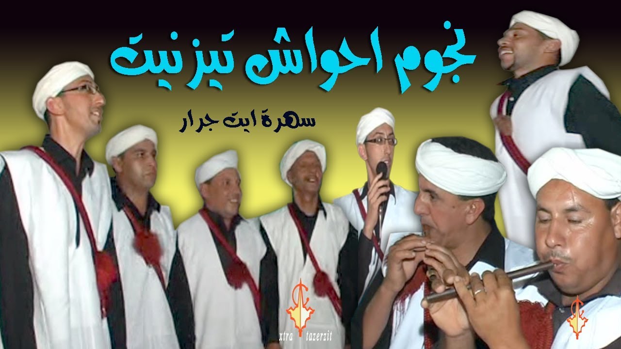 نجوم احواش تيزنيت سهرة ايت جرار