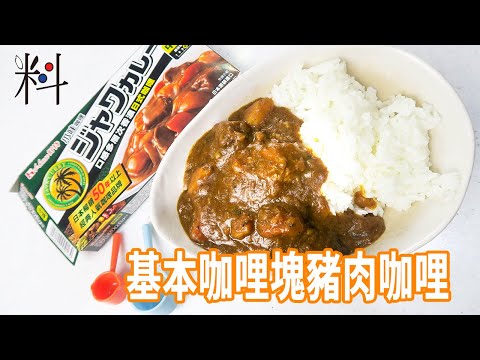 從零開始的咖哩塊教學 寫在盒子後面的秘密一舉公開 最基本的食材也可變化出多種變化