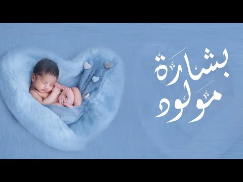 اغاني للمولود الجديد رحب بك الكون وشماسه مطله اغاني ترحيب استقبال مولود جديد بشارة مولود ولد